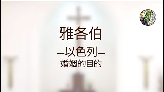 線上讀經班 第15堂課  雅各伯-以色列： 家庭在天主的計畫中  2021/9/4週六下午3:00 至4:00點  帶領者：狄傳道神父