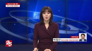 다시 올라온 영상 단지 개발 계획, 부천시의회 반응은?