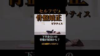 ピラティスで骨盤歪み、太ももの張りなくす＆下半身痩せ♪