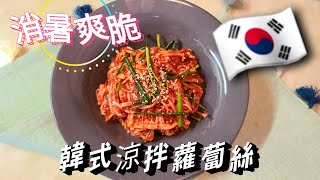 【韓式涼拌蘿蔔絲】韓國主婦料理🇰🇷 消暑爽脆 ， 做法簡單#韓國泡菜做法#韓國泡菜#泡菜做法#泡菜食譜