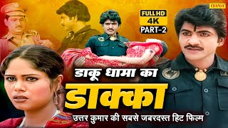 Uttar kumar - डाकू धामा का डाक्का - Part 2 Dakka  4K Superhit Haryanvi Film 2023 | Chanda Cinema