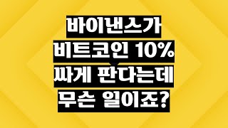 바이낸스가 비트코인을 10% 싸게 판다는데, 무슨 일이죠?ㅣSEC 전 위원장, 비트코인 ETF 손 들어줬나