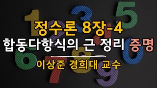 정수론 8장 4 합동다항식 근 정리의 증명 [이상준 경희대 수학과 교수]