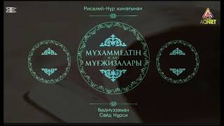 Інжіл мен Таураттағы Мұхаммед пайғамбар туралы аяттар/ ОН АЛТЫНШЫ КҮРДЕЛІ ИШАРА (екінші бөлім)