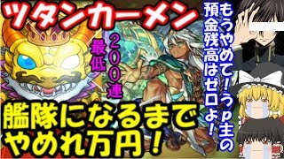 新限定ツタンカーメン艦隊になるまでやめれ万円！激獣神祭200連+ホシ玉引き狂った結果…