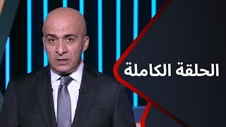 الهدف - حلقة الثلاثاء 20/8/2024 مع  محمد الليثي - الحلقة الكاملة