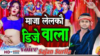 #maithili Sajan Surila लेलकौ डिजे वाला |2025 | Sannu Kumar|Happy New Year Dj Song 2025 #hitssong2024