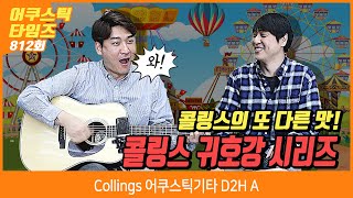 [AcousticTimes 812회] Collings 어쿠스틱기타 D2H A