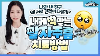 팔자주름 왜 생기는 걸까? 나에게 맞는 팔자주름 치료는 어떤게 있을까?