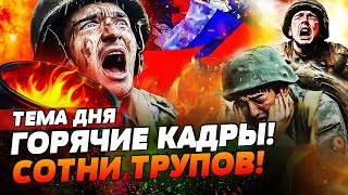 🔥МОБИКИ РФ СЖИГАЮТ КОРЕЙЦЕВ! СТАЛИ ГРУЗОМ-200! КУРСК — РАЗБИТ ВЗВОД ВРАГА! | ТЕМА ДНЯ