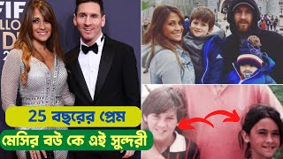 অবিশ্বাস প্রেম কাহিনী Lionel Messi Love Story | messi wife | messi | antonella roccuzzzo