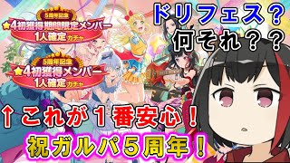 結局確定ガチャが1番安心です。ミラチケ交換も！【ガルパ５周年】