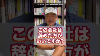 【簡単な仕事しか任せてもらえない】辞めた方がいい会社？活躍のチャンスを掴む人 掴めない人（字幕あり）#shorts #会社辞めたい