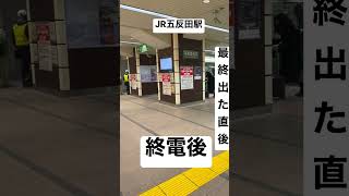 【JR山手線㉑】終電後 五反田駅 最終出てしまった直後 取材拒否 全メニュー制覇 全店制覇 五反田で深夜大量に飲んでみた 1222