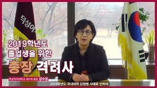 덕성여자대학교 2019학년도 졸업생 격려사