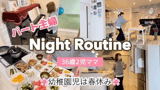 【ナイトルーティン】夜ご飯は唐揚げ！36歳パート主婦🌈春休み🌸🌸🌸