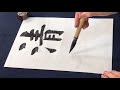 楷書「清明」と書く