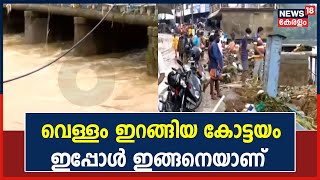 വെള്ളം ഇറങ്ങിയ കോട്ടയത്ത് നിന്നുള്ള ദൃശ്യങ്ങൾ | Kottayam Floods | Kerala Rainfall