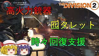 【The Division 2】ゆっくりエージェントのディビジョン2　Part 91　青3・黄3ハイブリッドタレットストライカービルド