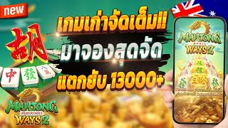 สมัครสล็อต สอนสมัครสล็อต สมัครเว็บตรง 2024 💎 Mahjong Ways 2 : เกมเก่ามาแรงจัดเต็ม