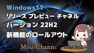 Windows11●リリースプレビューチャネル●バージョン22H2新機能のロールアウト