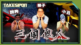 TK DBD l Dead by daylight l 黎明死線 ➤別人的AT是坦克車，我們三人是紙紮車