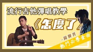 【業葉生歌】周興哲《怎麼了》吉他彈唱完整教學影片（含前奏）｜保生路2號｜流行吉他彈唱教室