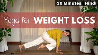 वज़न घटाने के लिए योग | Yoga for WEIGHT LOSS | 30-minute yoga @satvicyoga