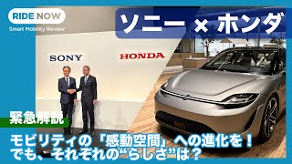 ソニー × ホンダのBEVの2025年登場が正式発表！ 緊急徹底解説 by 島下泰久＆難波賢二