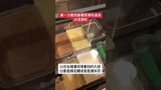 【貳捌影像】第一次看到婚禮現場有提供冰淇淋的 ◉婚禮攝影優惠中◉ #貳捌影像 #婚禮錄影 #婚禮紀錄 #婚禮攝影 #婚紗寫真 #孕期寫真 #孕婦寫真 #最HIGH婚禮團隊 #婚禮闖關 #快問快答