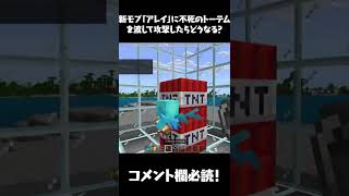 【マイクラ】新モブ「アレイ」に不死のトーテムを渡して攻撃したらどうなる！？【マインクラフト・まいくら】#Shorts