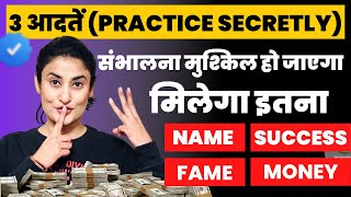 3 Habits (practice secretly)। सम्भाल नहीं पाओगे मिलेगा इतना Success-Money-Name-Fame@drarchana