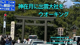 出雲大社をウォーキング【出雲市糖尿病・骨粗鬆症・内科クリニック】