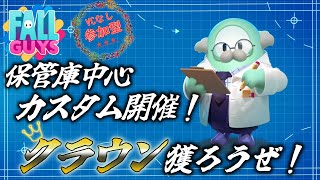 【Fallguys】保管庫中心カスタム！【参加型】