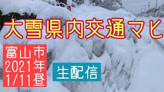 富山市記録的大雪災害レベル【生配信】