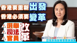 【葛珮帆：香港要重新出發，香港必須要變革】選舉改革、司法改革、官員改革‼️(2-2-2021)