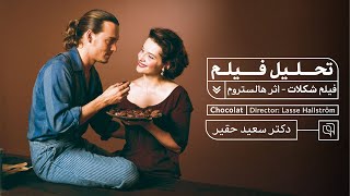 تحلیل فیلم شکلات از دیدگاه دکتر سعید حقیر