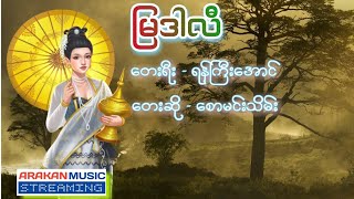 မြဒါလီ - စောမင်းသိမ်း | Mya Darli - Saw Min Thein @arakanmusicstreaming