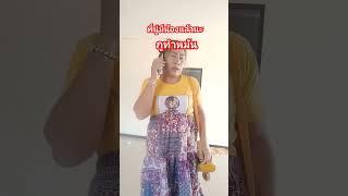 #ลิปซิงค์ #ตลก #555 #ขำๆ #พี่นู๋มีน้องแล้วนะ#ยายนาวสายฮา #funny #comedy #shortvideo #youtubeshorts