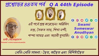 #প্রশ্নোত্তর_৪৪-তম_পর্ব #Subtitle_English #স্বামী_সোমেশ্বরানন্দ  #Swami_Someswarananda #Q_A_44_Part