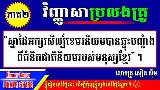 [វិញ្ញាសាទី៤ ភាគ២] ស្នាដៃអក្សរសិល្ប៍ខេមរនិយមឆ្លុះបញ្ចាំងពីគំនិតជាតិនិយមរបស់មនុស្សខ្មែរ