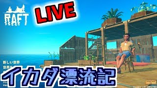 【RAFT#8】イカダ漂流記　～ライブで建築など！～