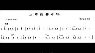 二胡演奏考级作品--第一级—自选曲目14. 鄂伦春小唱