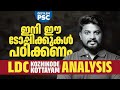 ഇനി ഈ ടോപ്പിക്കുക്കൾ പഠിക്കണം | Xylem PSC