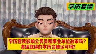 学历套读影响公务员和事业单位政审吗？套读取得的学历被认可吗？