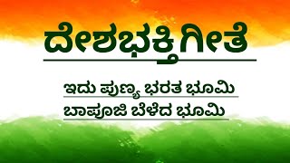 ದೇಶಭಕ್ತಿಗೀತೆ|Patrioticsong|ಇದು ಪುಣ್ಯ ಭರತ ಭೂಮಿ |Idu Punya Bharathabhumi Bhaapuji beleda|Edhu punyabar