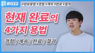 현재 완료의 4가지 용법(의미)? 경험적, 계속적, 완료적, 결과적 용법이 뭘까? [영어문법풀이 #22]