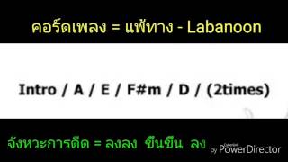 คอร์ดเพลง แพ้ทาง-Labanoon