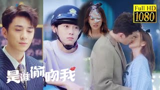 Full Version💥初吻被夺！一觉醒来少女被四位总裁求爱，四男一女暧昧极限拉扯！💥  ENG SUB | 是谁偷吻我 | Who Stole My Kiss | #最新電影#大陸電影