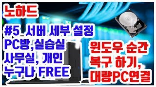 노하드 시스템 구축 - # 5 초보도 쉽게 서버 세부 설정 윈도우 순간복구 , 복제